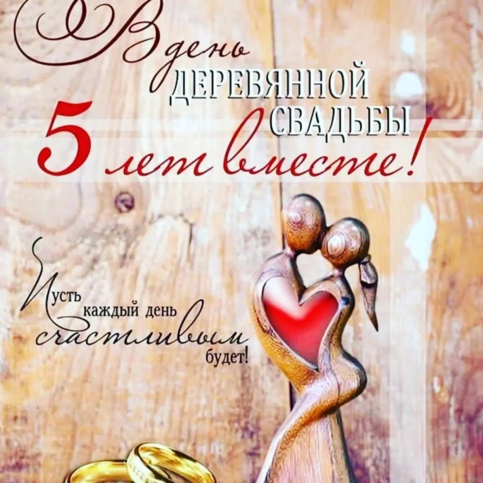 5 Лет свадьбы