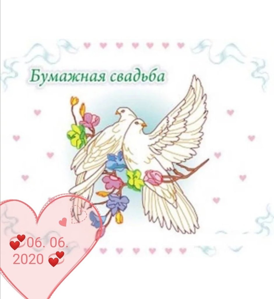 2 Года свадьбы