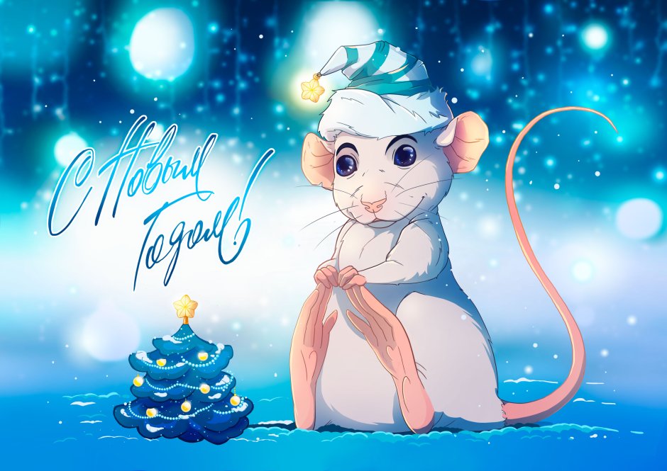 Надписи с новым годом крыса