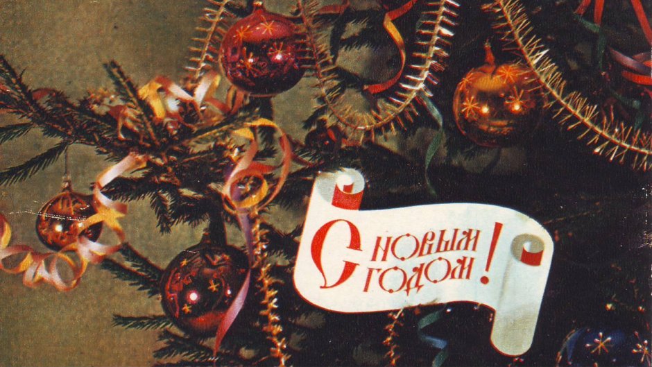 Советские новогодние атрибуты