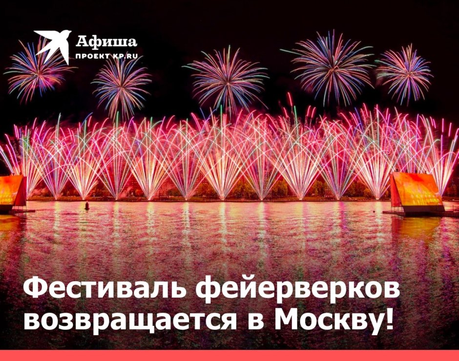 Фестиваль фейерверков в Москве