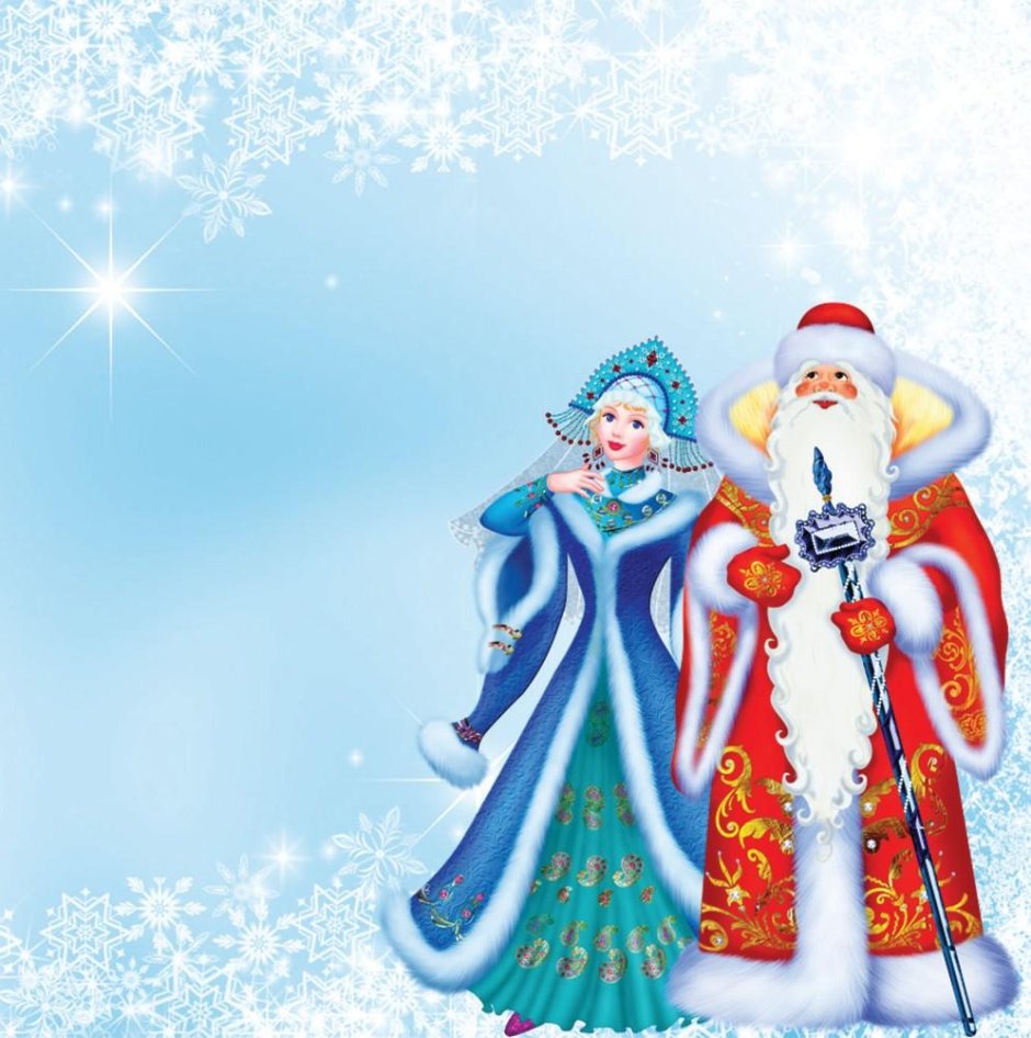 Поздравление Деда Мороза и Снегурочки для детей