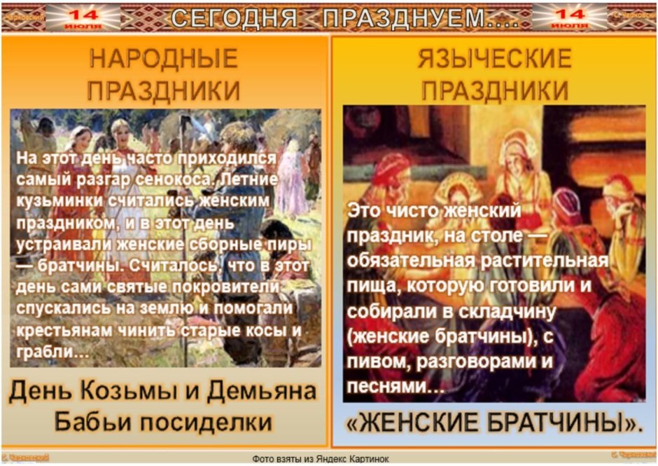 14 Июля Славянский праздник