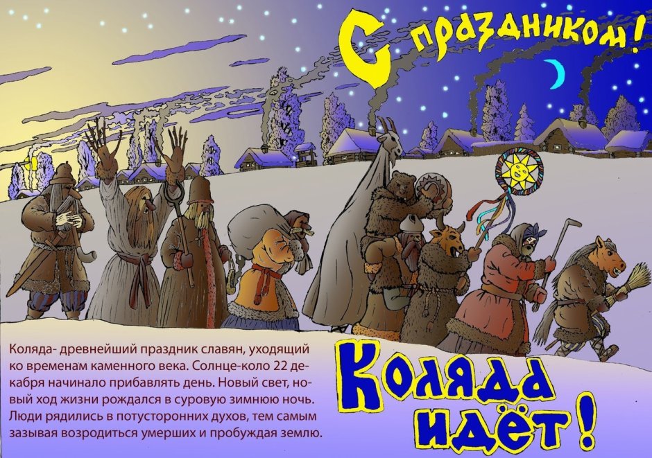 Колядки Славянский праздник