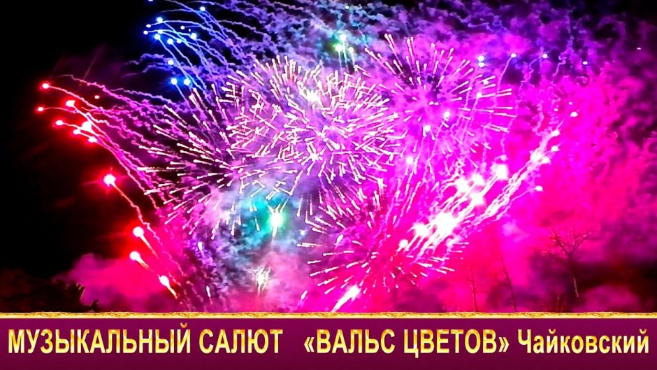 Новогодний вальс салют