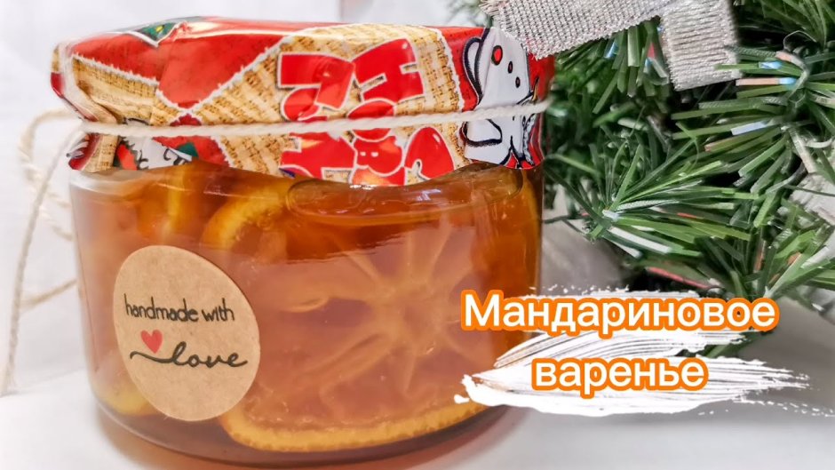 Мандариновое варенье Вика Дмитриева