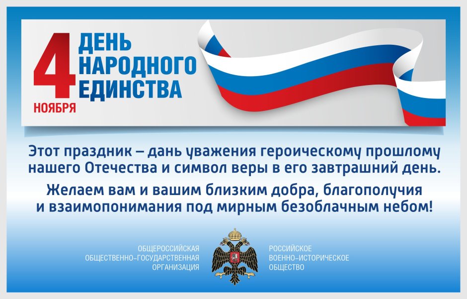 День народного единства Россия объединяет