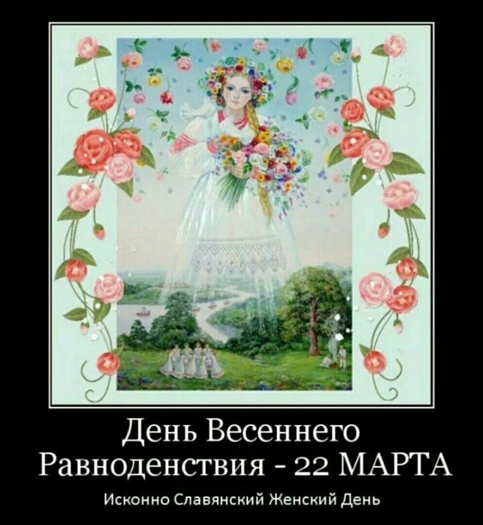 22 Марта день весеннего равноденствия у славян