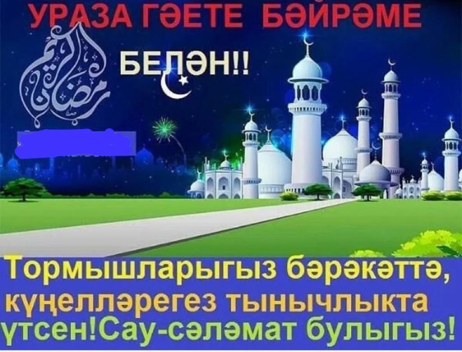 Ураза байрам на татарском языке