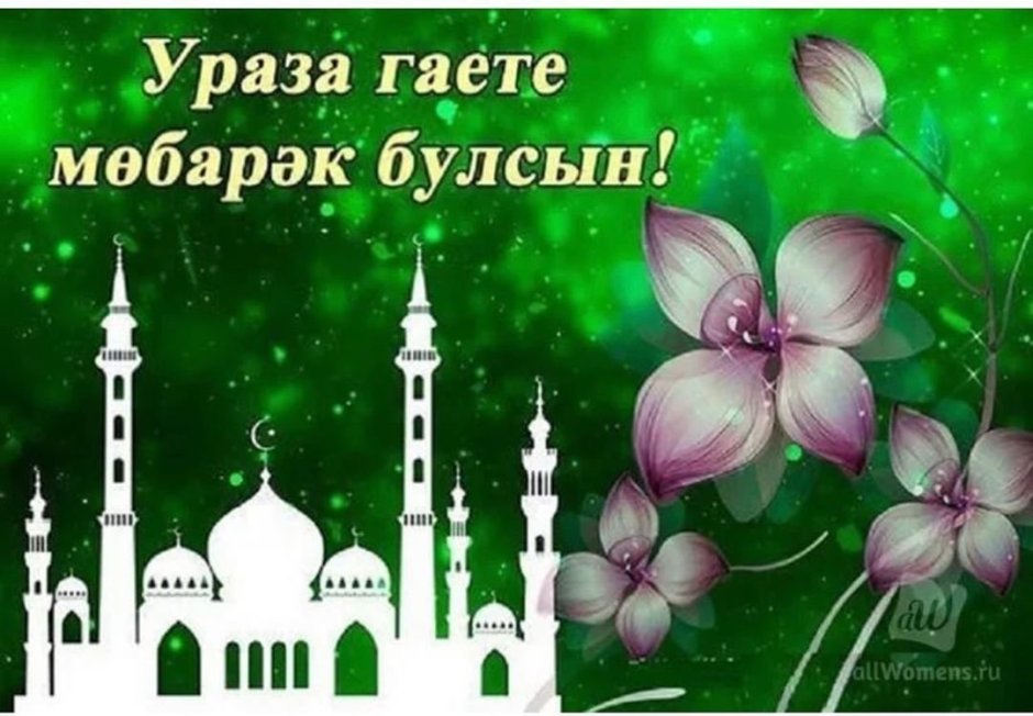 С праздником Курбан байрам на татарском