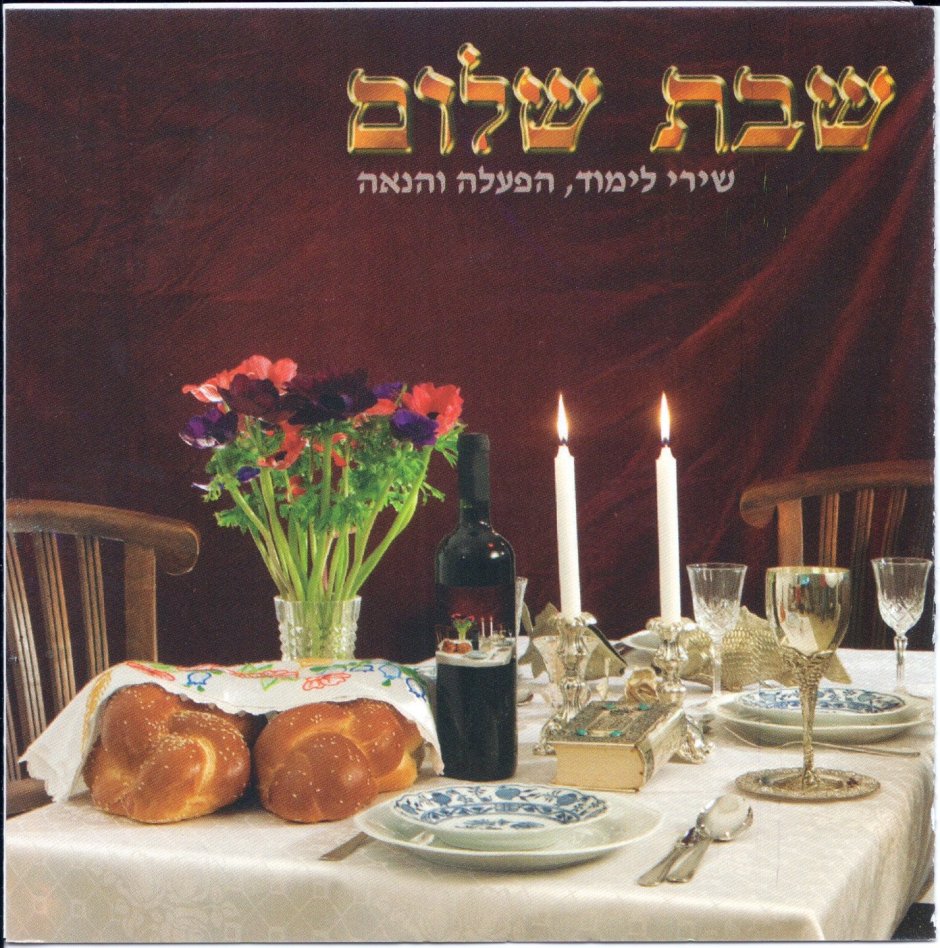 ��⃣ 🕯🕯🍸🍪 ! שבת שלום ומבורך / шабат Шалом! 🎶 🎶