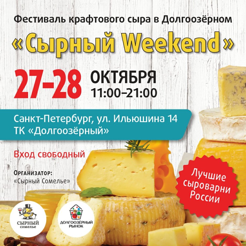 Сырный фестиваль афиша