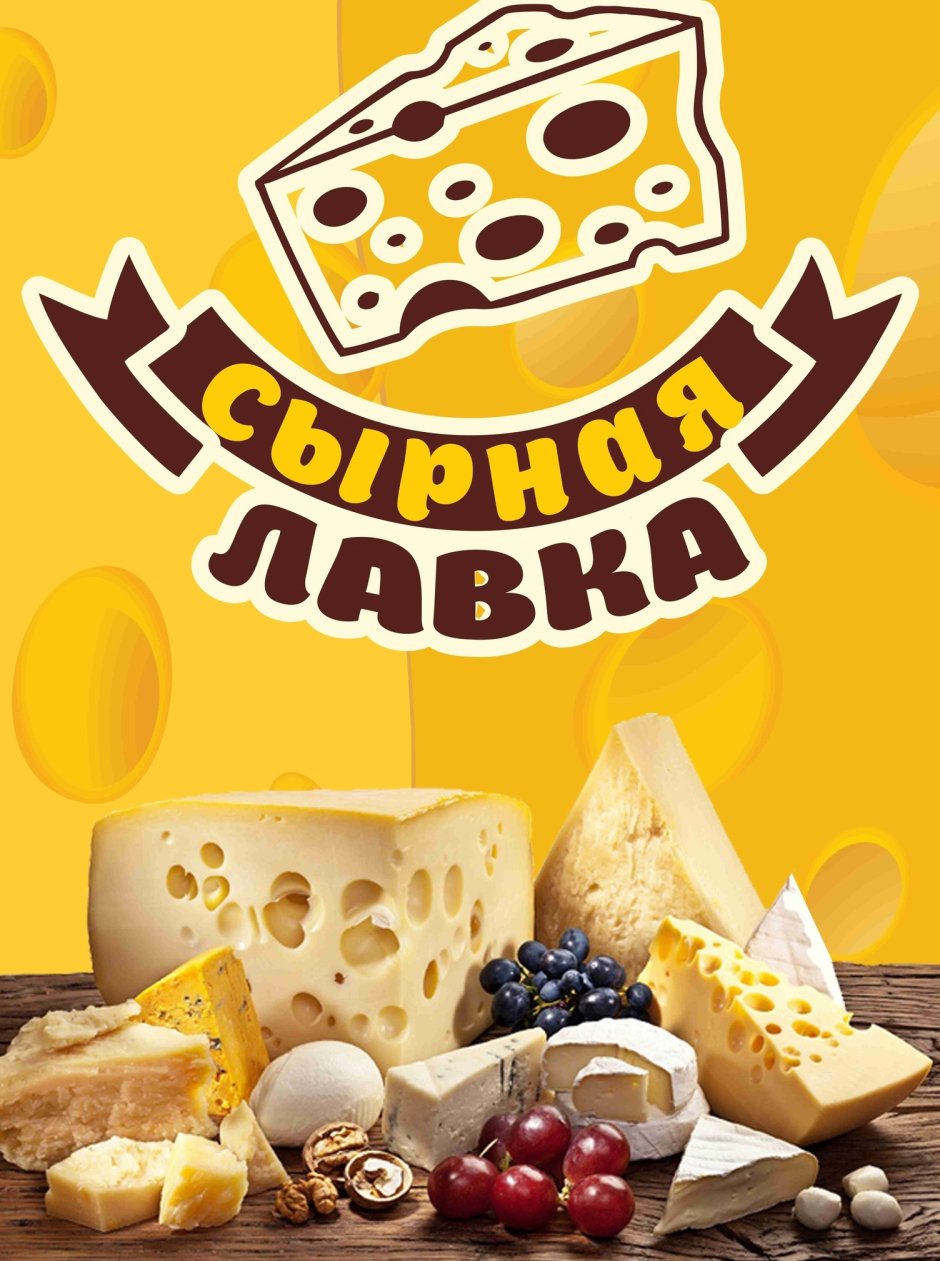 Реклама сыра