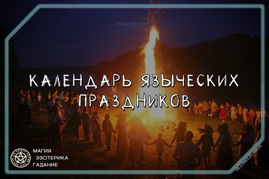 Славянский праздник Просинец