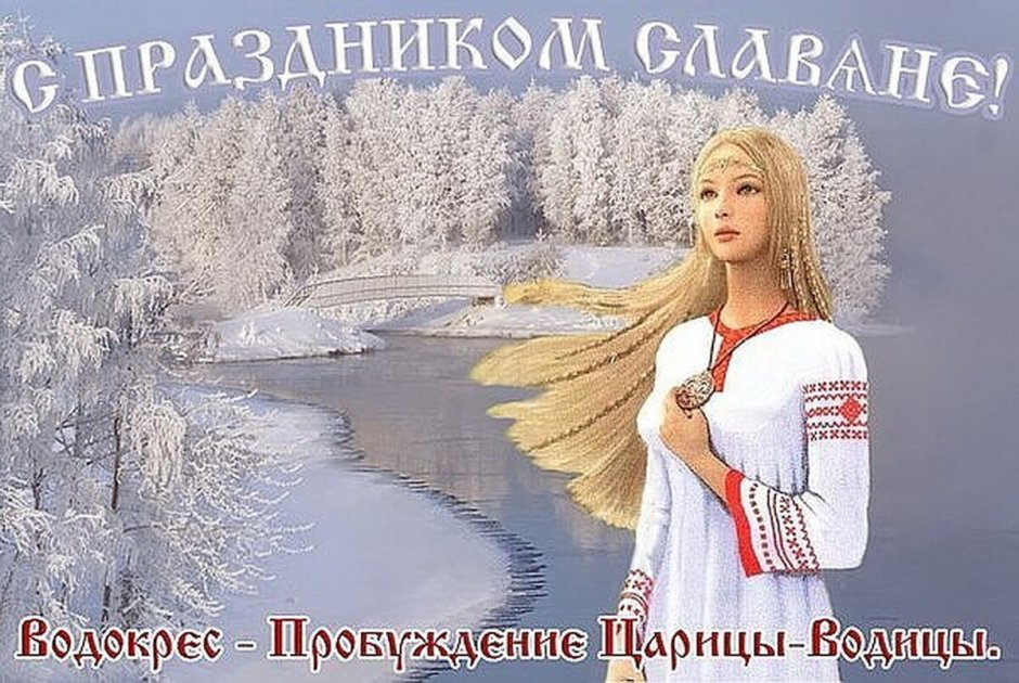 Славянский праздник водосвет Водокрес 19 января