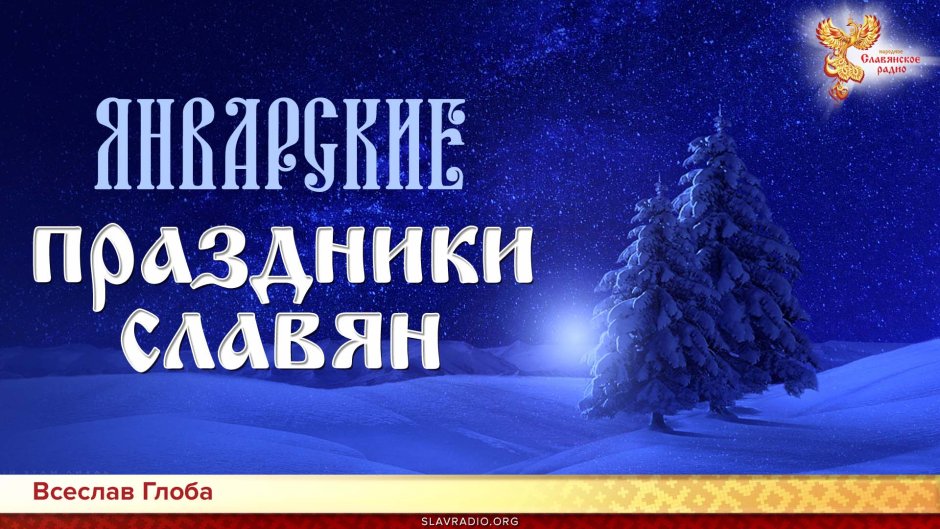 Славянские праздники в январе