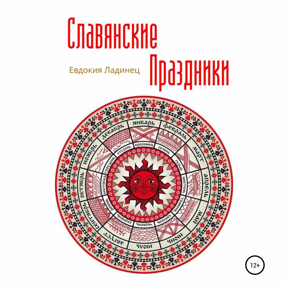 Книги про все праздники славян