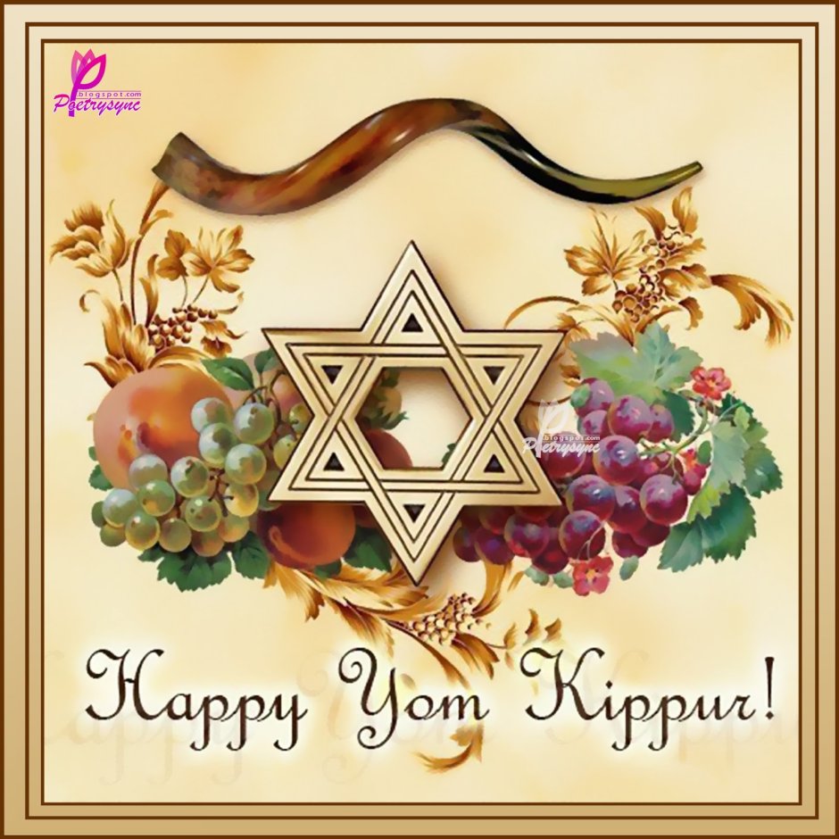 С еврейским праздником Йом Кипур
