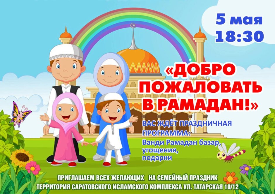 Мусульманские праздники для дошкольников