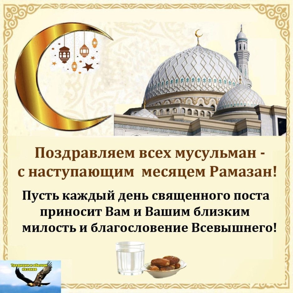 Со священным праздником Рамадан