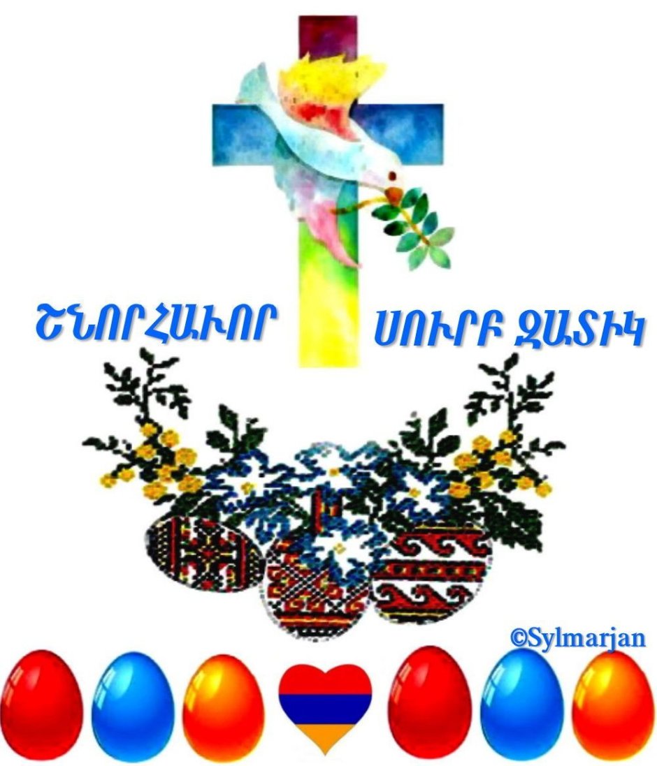 Армянская Пасха открытки