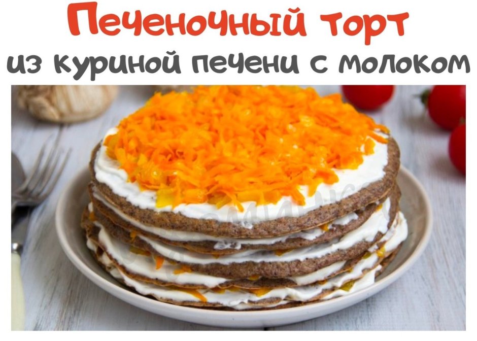 Стихи про печеночный торт