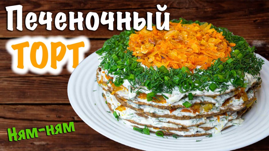 Торт печёночный из куриной печени с морковью и луком