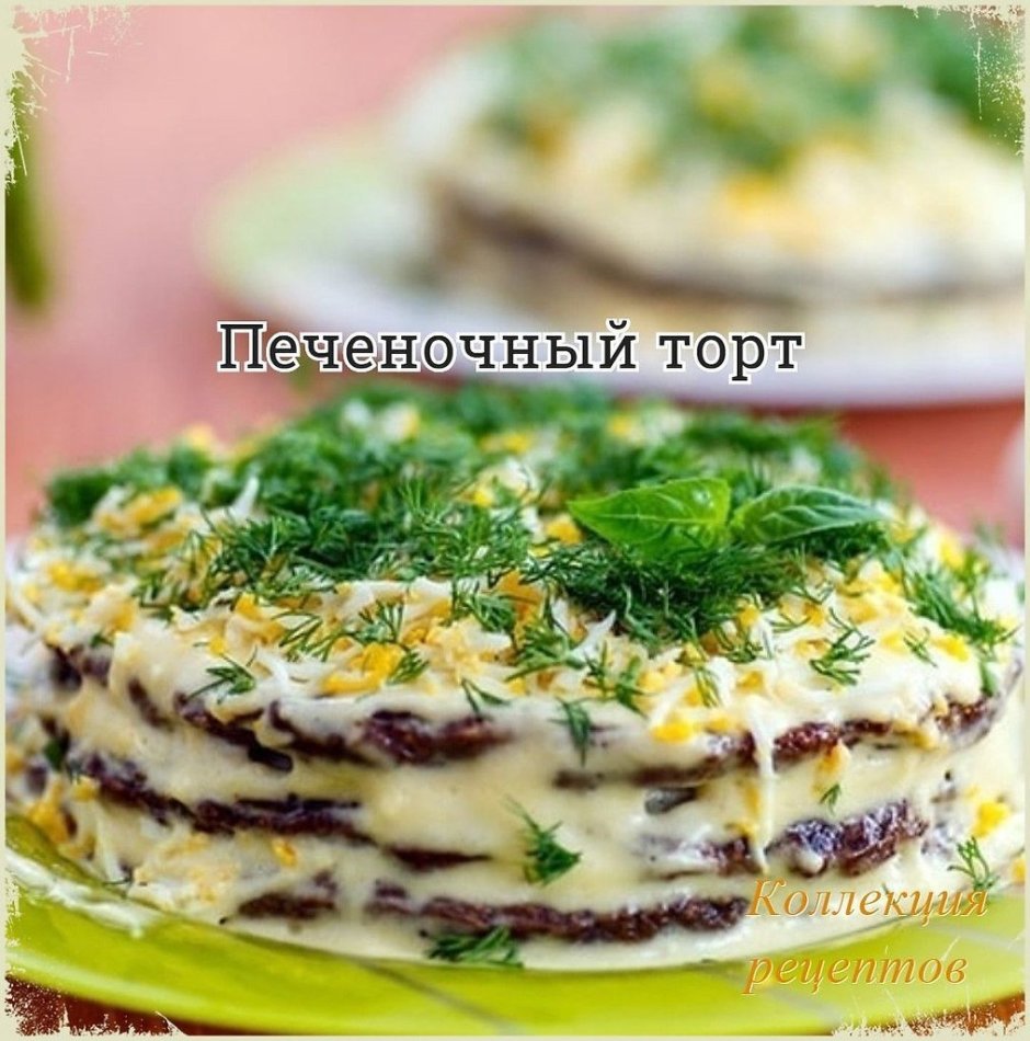 Тортик из печени куриной