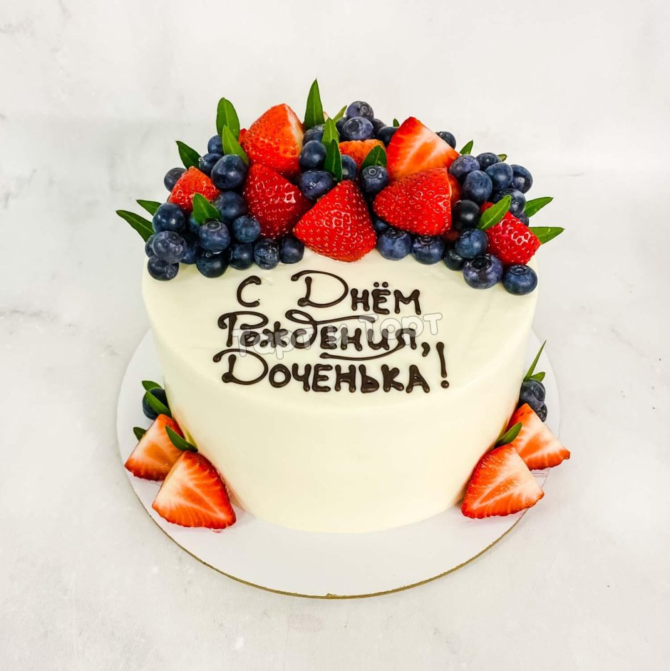 Торт с ягодами и надписью с днем рождения