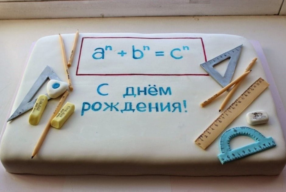 Поздравление учителю математики с днем рождения