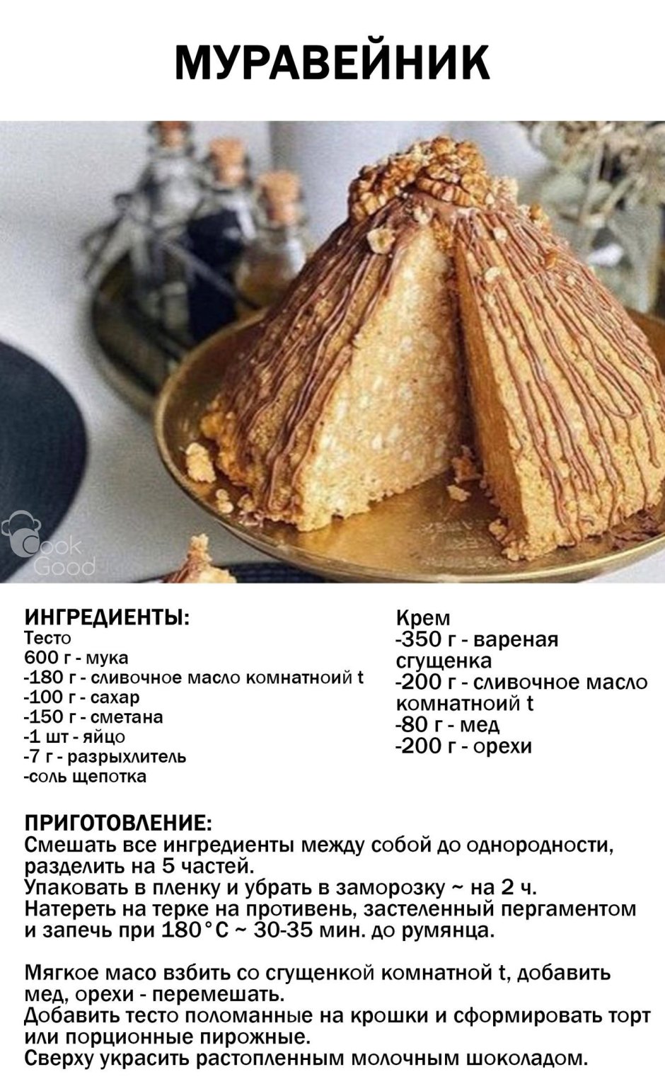 Тесто на торт Муравейник