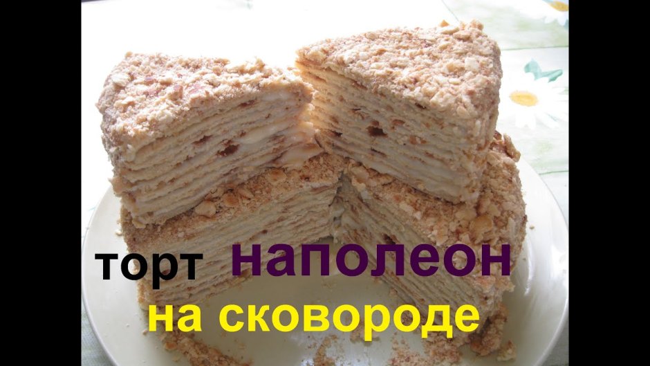 Торт Наполеон в домашних условиях простой рецепт на сковороде