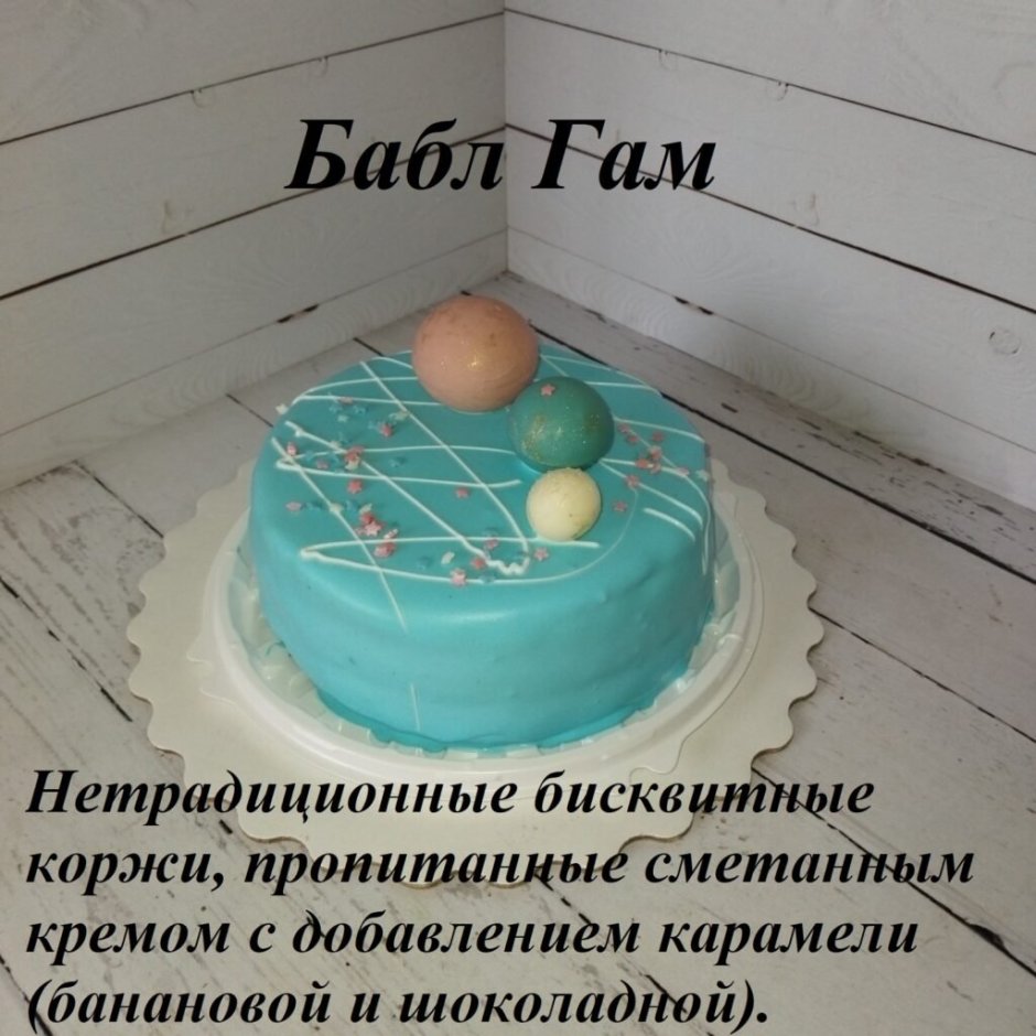 Торт бабл гам