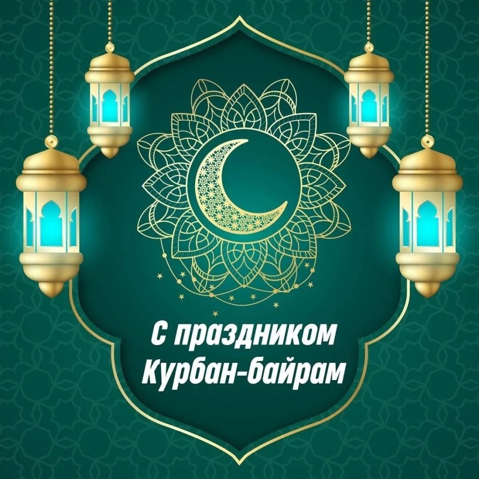 Праздник мусульман Курбан-байрам