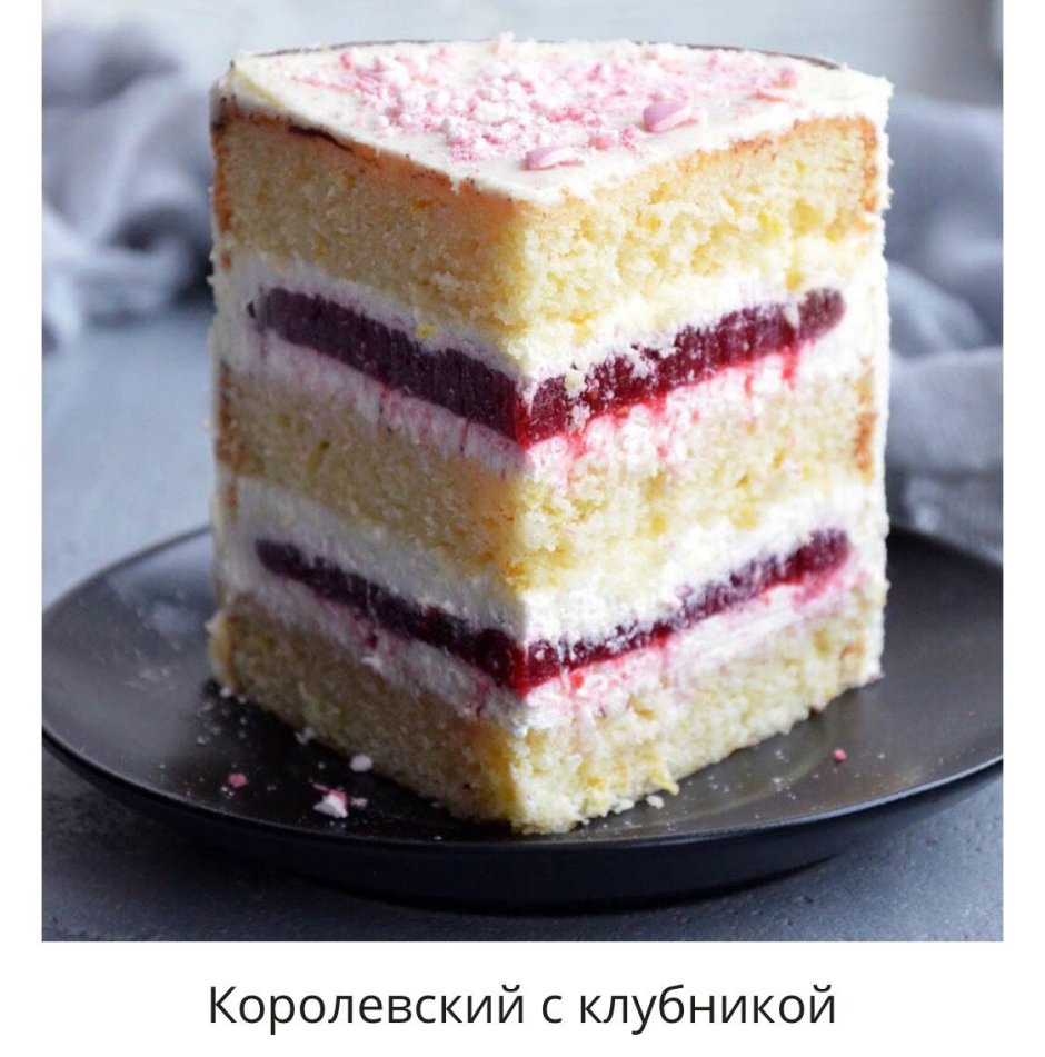 Бисквитный торт с клубничным конфи