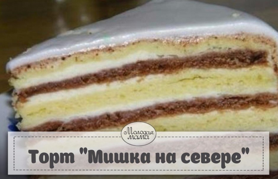 Торт мишка на севере с безе