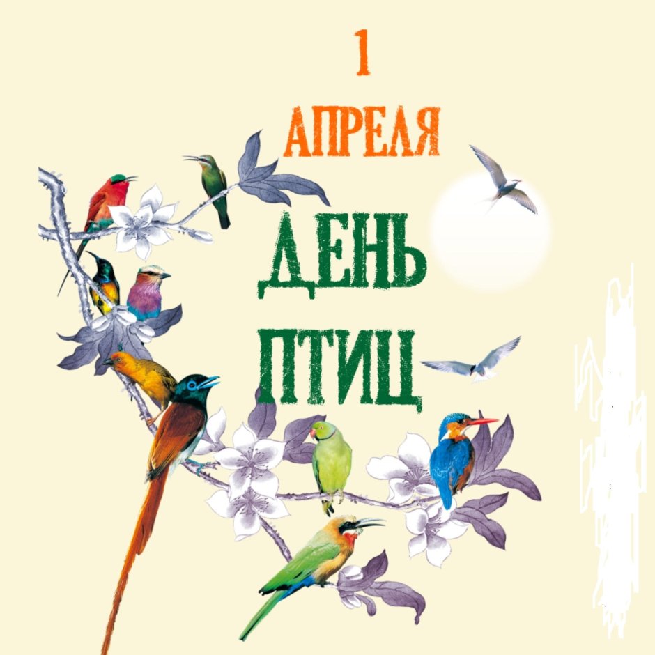 Символ 1 апреля Международный день птиц
