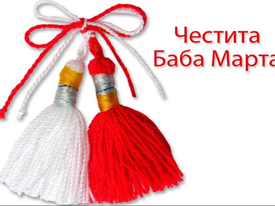 Честита баба марта Болгария