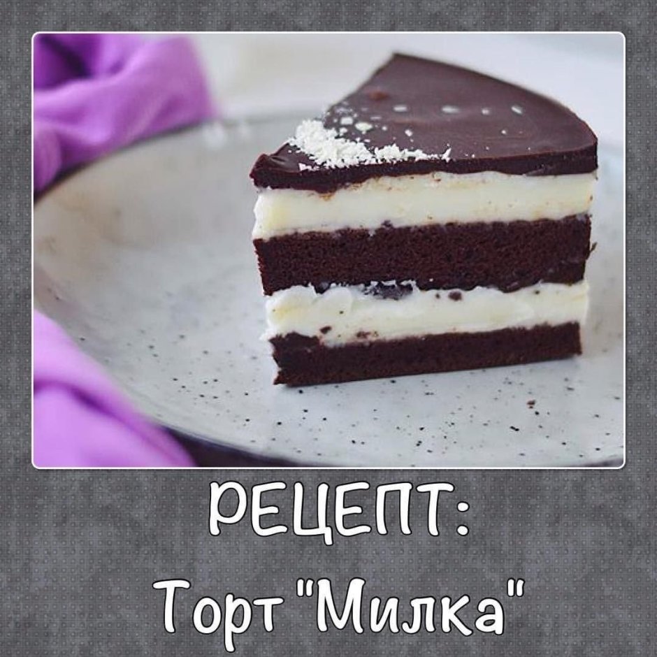 Торт с шоколадом Милка