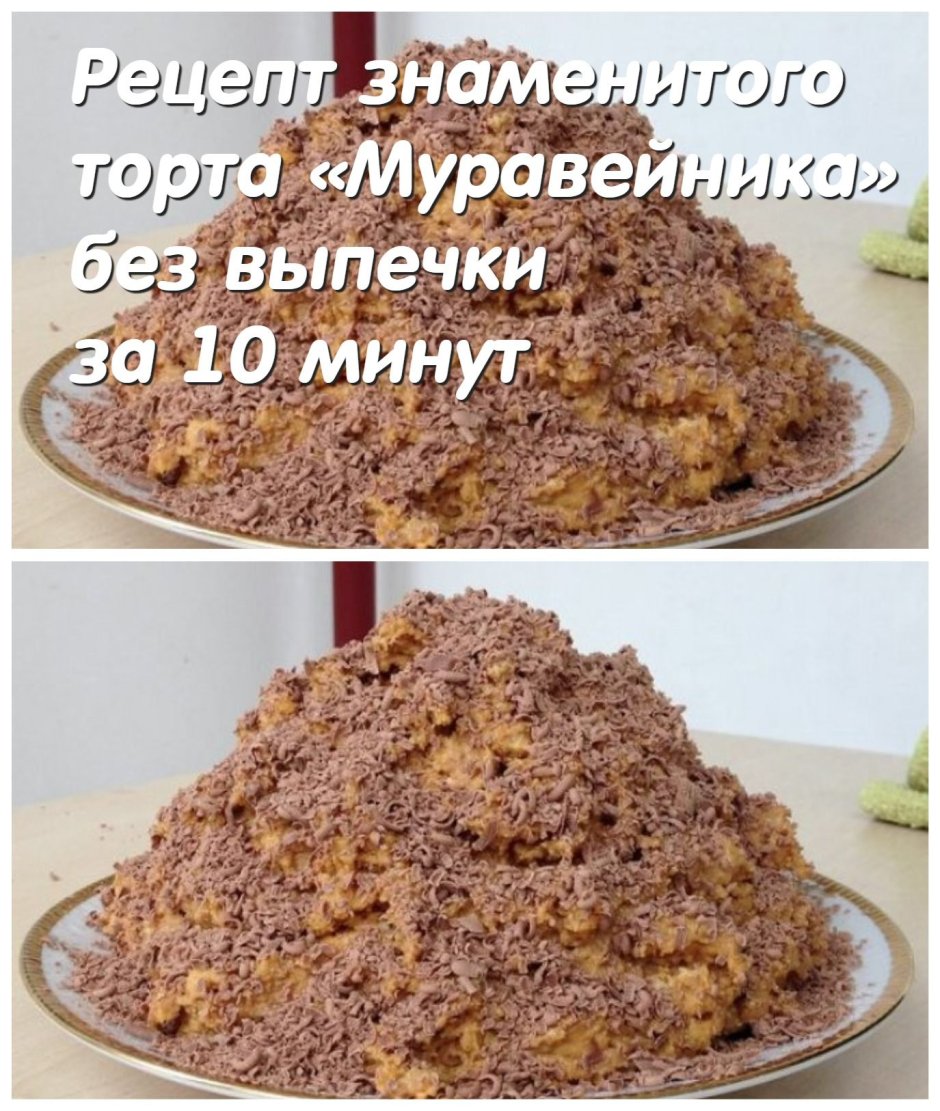 Торт Муравейник за 10 минут без выпечки