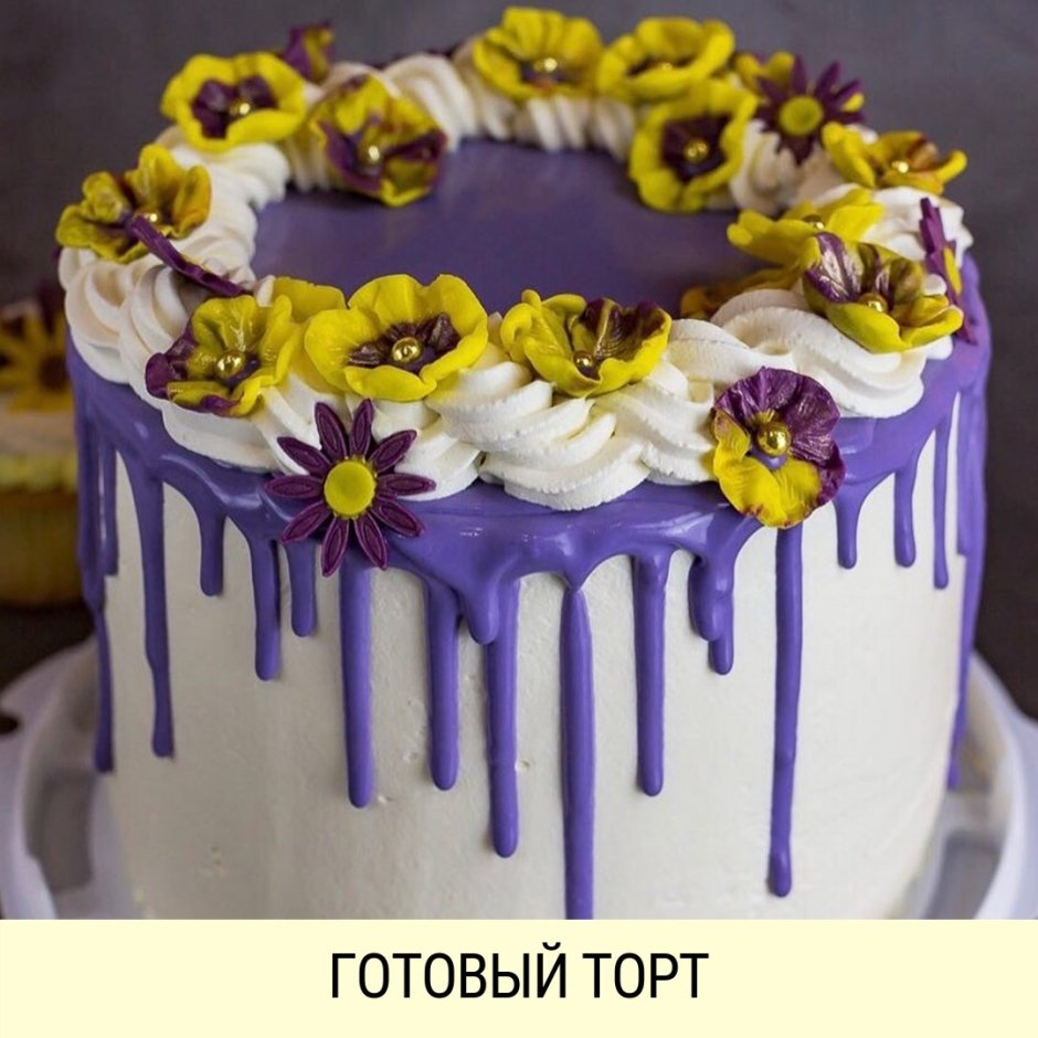 Желто фиолетовый торт