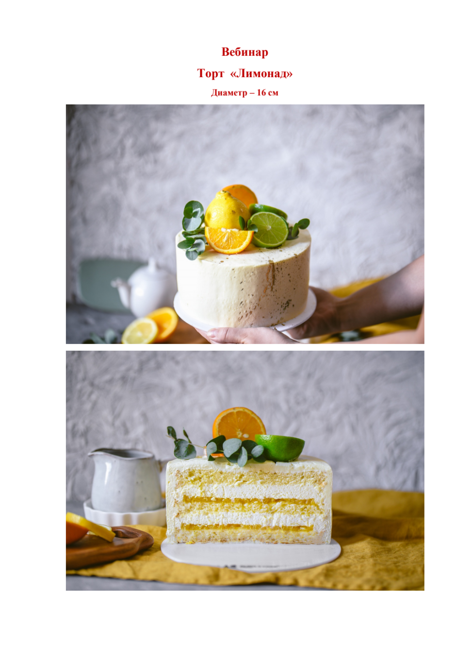 Торт лимонад разрез