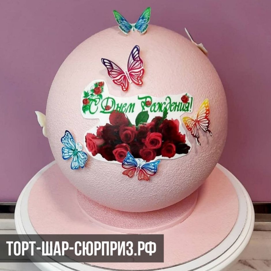 Торт шар с сюрпризом