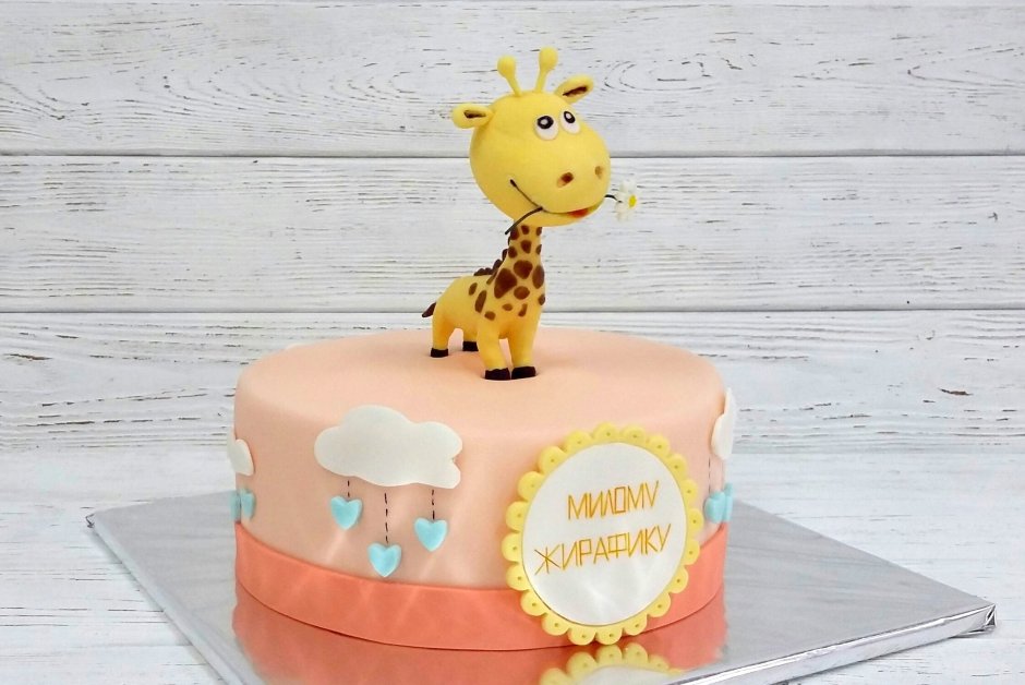 Тортик с жирафиком девочке