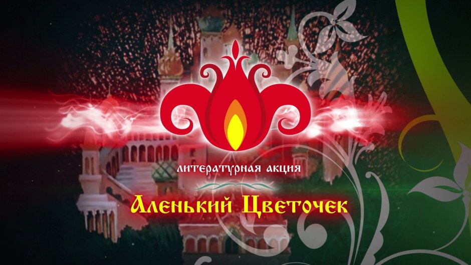 С днем рождения Аленький цветочек