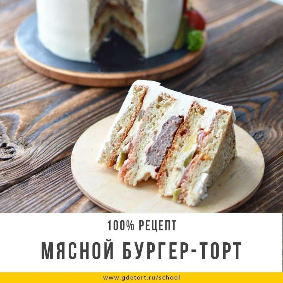 Бургер торт мясной рецепт