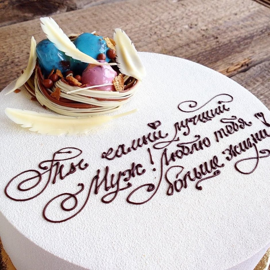 Романтичные надписи на торт