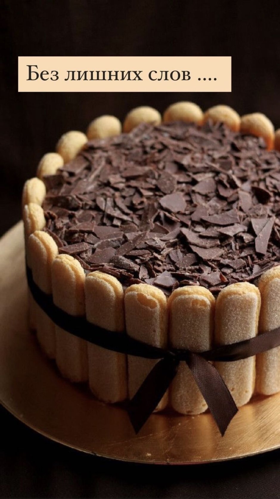 Торт с тирамису с шоколадом