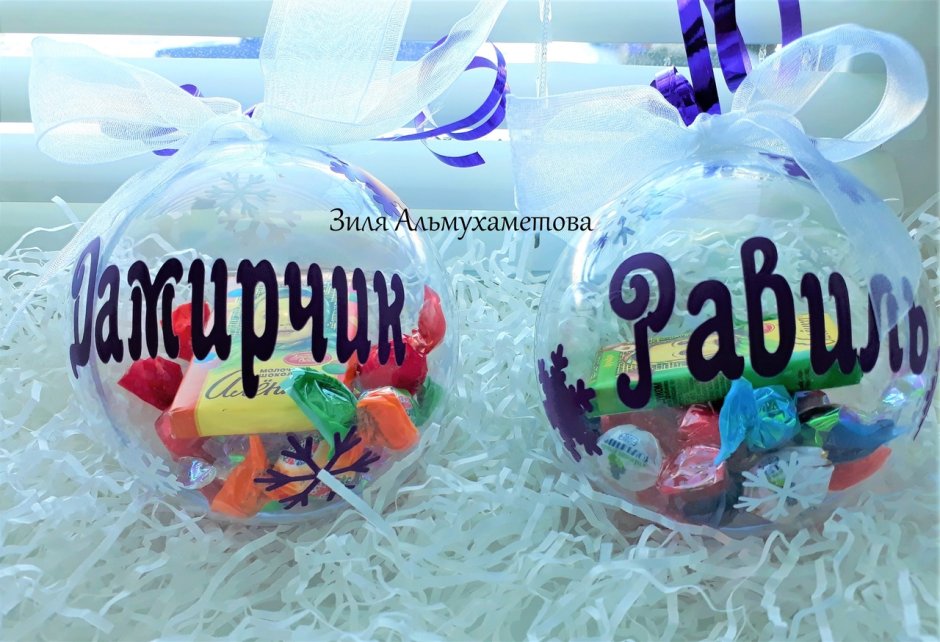 Прозрачный елочный шар с конфетами