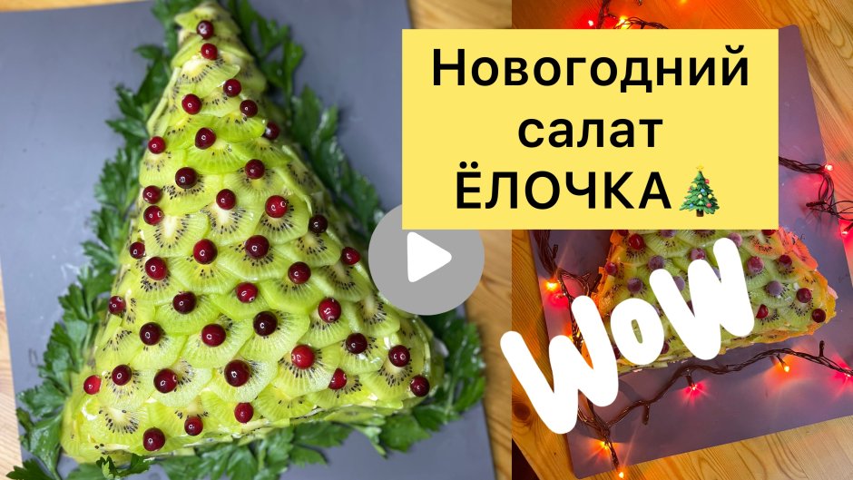 Салат елочка с киви на новый год